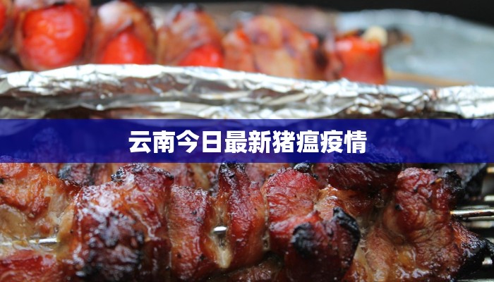 云南今日最新猪瘟疫情 云南今日最新猪瘟疫情
