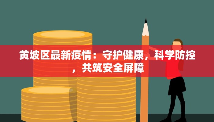 黄坡区最新疫情：守护健康，科学防控，共筑安全屏障