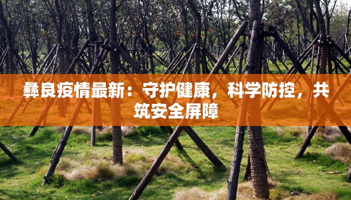 济南恒隆最新疫情防控：安全守护，温暖相伴
