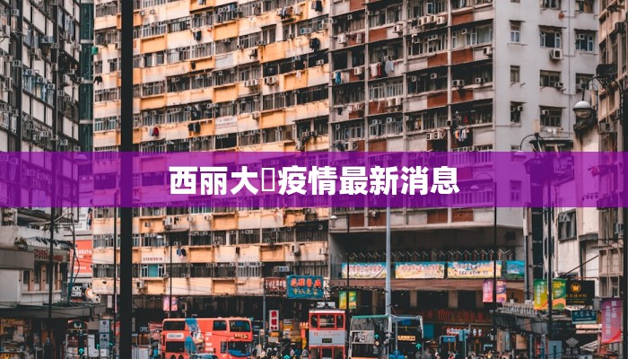 西丽大磡疫情最新消息