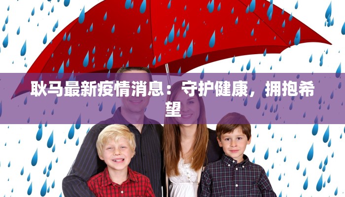 耿马最新疫情消息：守护健康，拥抱希望