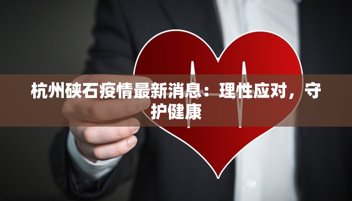 杭州硖石疫情最新消息：理性应对，守护健康