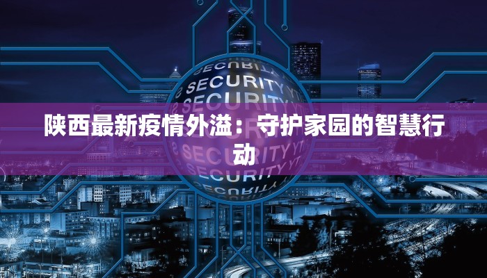 江苏最新传染疫情报告