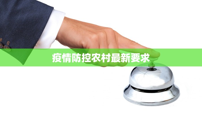 疫情防控农村最新要求 疫情防控农村最新要求