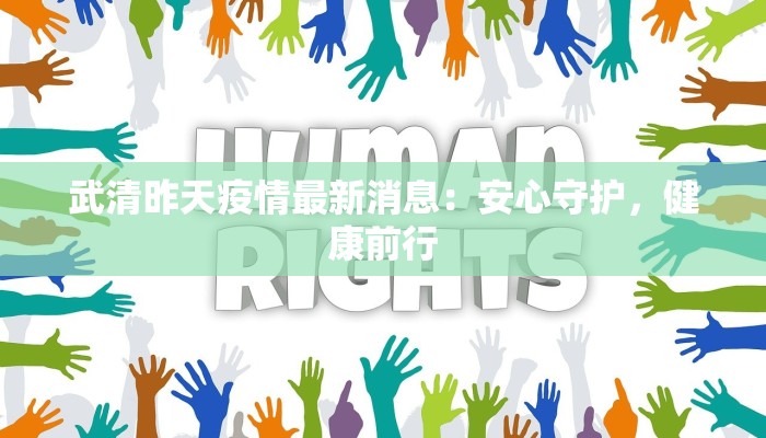 武清昨天疫情最新消息:安心守护,健康前行 武清昨天疫情最新消息:安心守护,健康前行