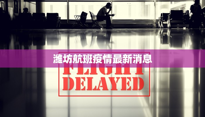 潍坊航班疫情最新消息
