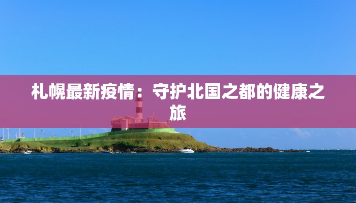 札幌最新疫情：守护北国之都的健康之旅