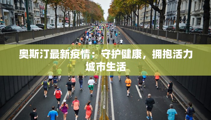 奥斯汀最新疫情：守护健康，拥抱活力城市生活