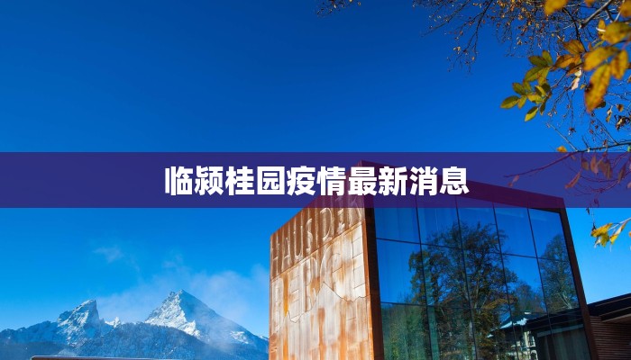 临颍桂园疫情最新消息