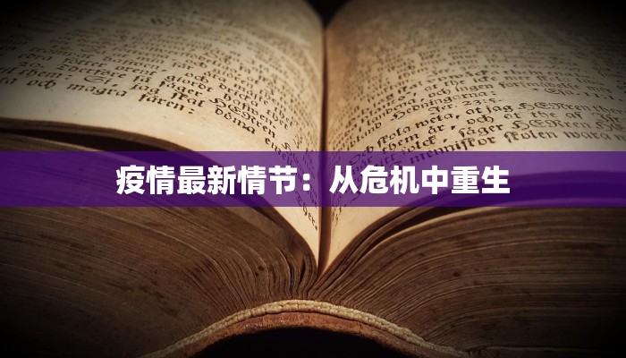疫情最新情节:从危机中重生 疫情最新情节:从危机中重生