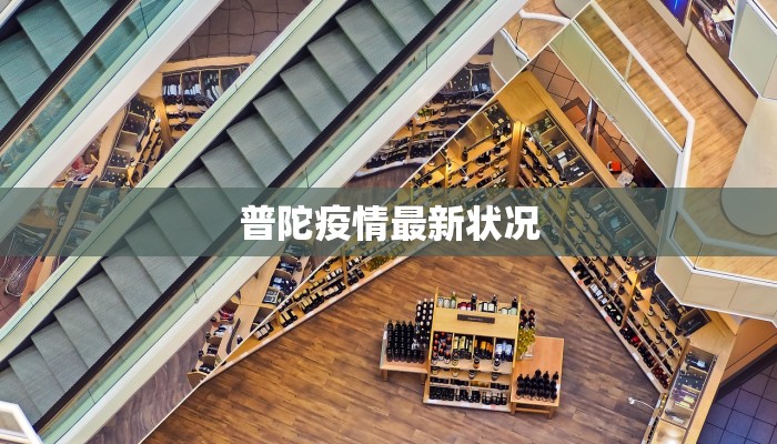 普陀疫情最新状况