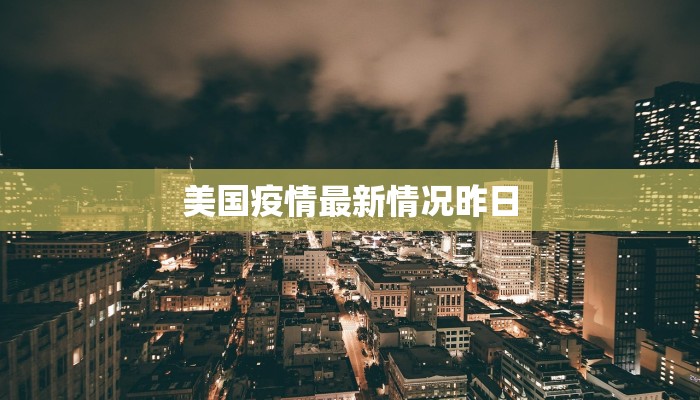 美国疫情最新情况昨日