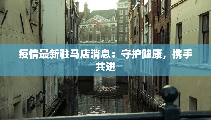 史上最新疫情：从警醒到重生