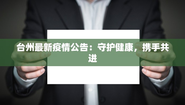台州最新疫情公告：守护健康，携手共进
