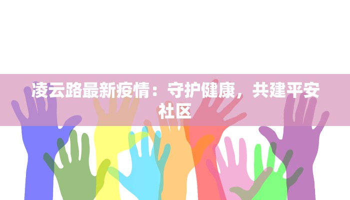 燕郊疫情最新疫情通报