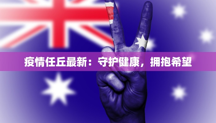 疫情任丘最新：守护健康，拥抱希望