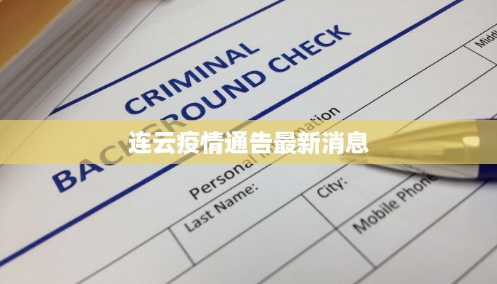 连云疫情通告最新消息