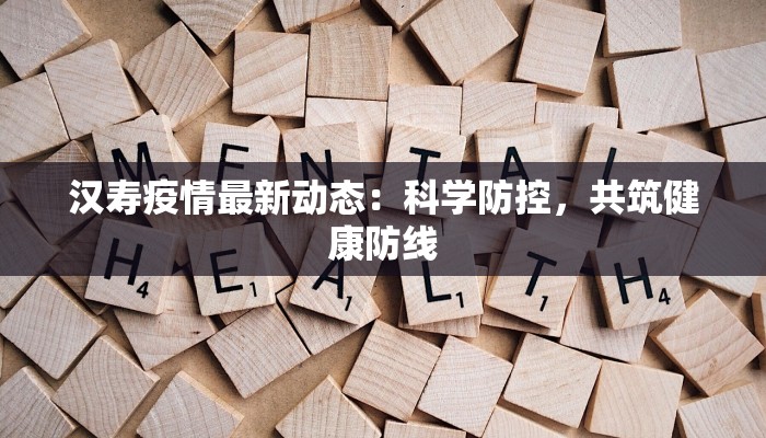 汉寿疫情最新动态：科学防控，共筑健康防线