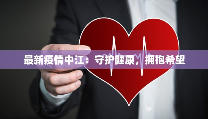 最新疫情中江:守护健康,拥抱希望 最新疫情中江:守护健康,拥抱希望