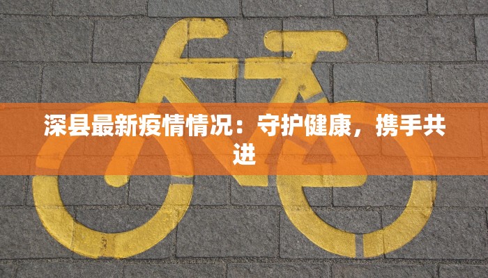 当前太康疫情最新情况