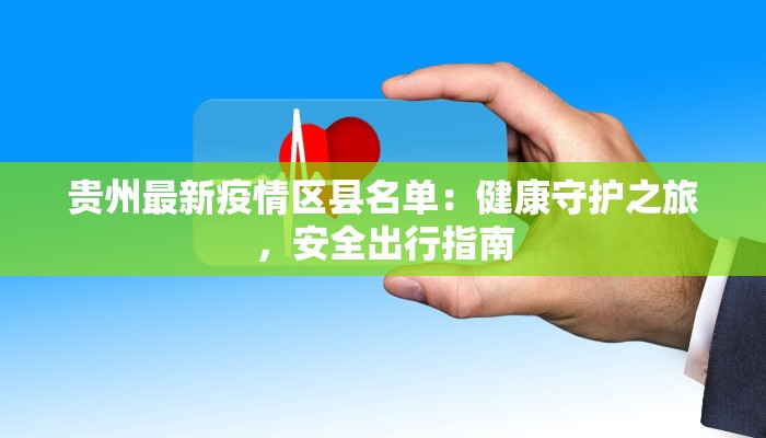 贵州最新疫情区县名单：健康守护之旅，安全出行指南