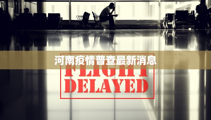 永川最新疫情通告