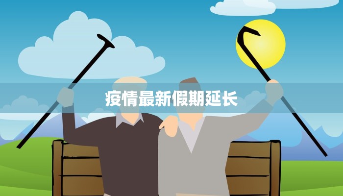 疫情最新假期延长