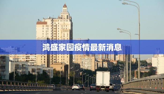 鸿盛家园疫情最新消息