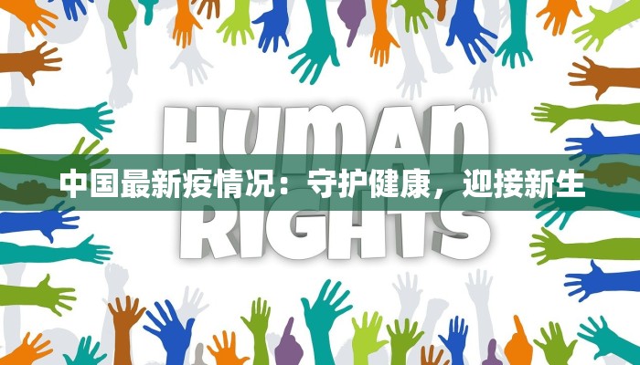 中国最新疫情况:守护健康,迎接新生 中国最新疫情况:守护健康,迎接新生