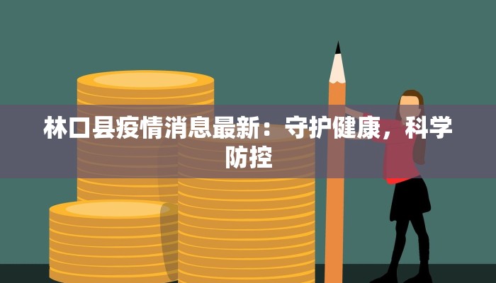 浙江最新疫情播报