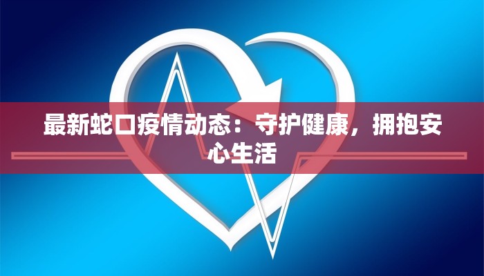 最新蛇口疫情动态：守护健康，拥抱安心生活