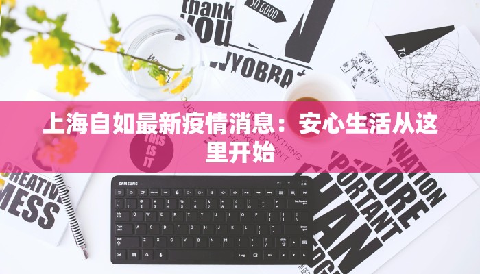 广州宿豫区最新疫情动态:科学防控,守护健康生活 广州宿豫区最新疫情动态:科学防控,守护健康生活