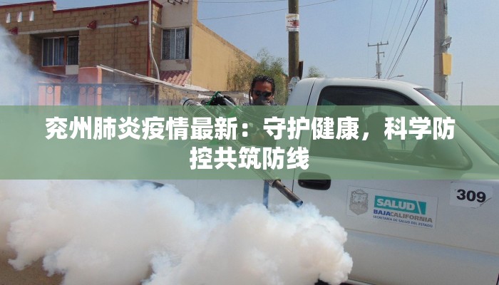 兖州肺炎疫情最新:守护健康,科学防控共筑防线 兖州肺炎疫情最新:守护健康,科学防控共筑防线