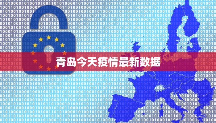 青岛今天疫情最新数据