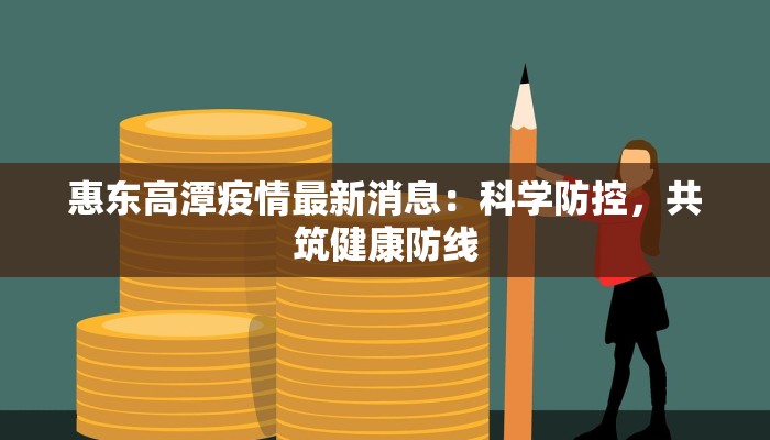 惠东高潭疫情最新消息：科学防控，共筑健康防线