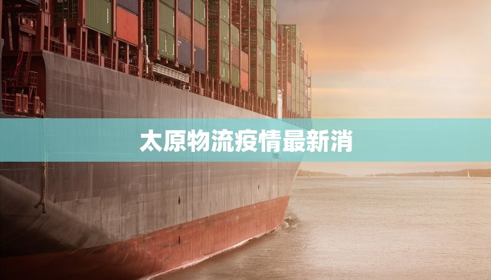 太原物流疫情最新消 太原物流疫情最新消