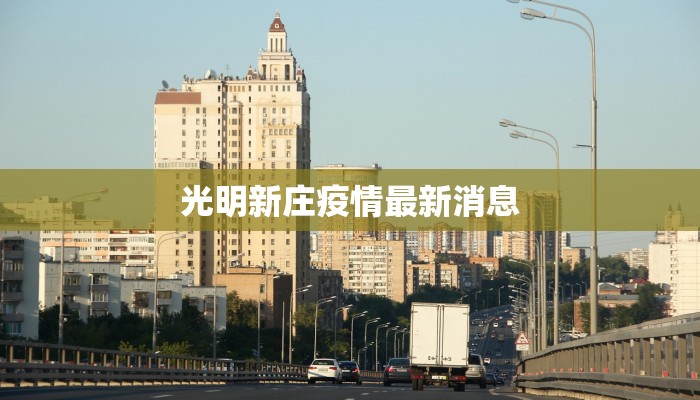 光明新庄疫情最新消息 光明新庄疫情最新消息