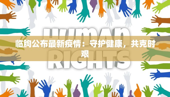 广酉疫情最新情况 广酉疫情最新情况