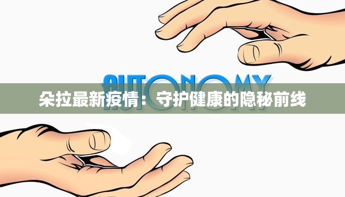 阳澄湖最新疫情通报:湖畔安宁,健康守护 阳澄湖最新疫情通报:湖畔安宁,健康守护