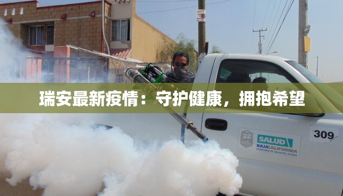 瑞安最新疫情：守护健康，拥抱希望