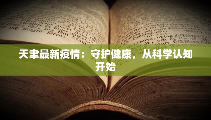 天聿最新疫情：守护健康，从科学认知开始