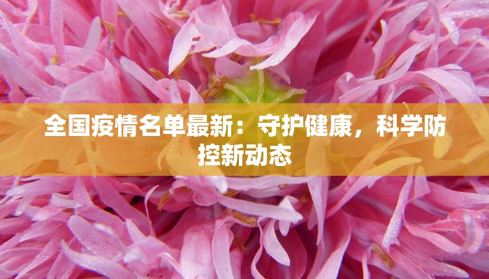 全国疫情名单最新：守护健康，科学防控新动态