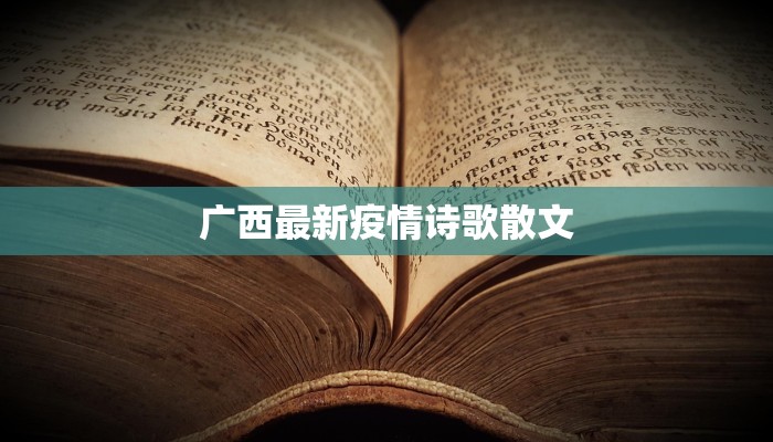 广西最新疫情诗歌散文 广西最新疫情诗歌散文