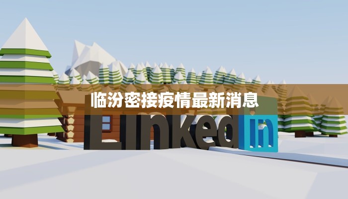 临汾密接疫情最新消息 临汾密接疫情最新消息