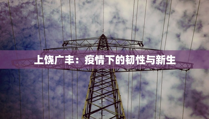 上饶广丰：疫情下的韧性与新生