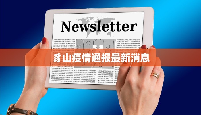 豸山疫情通报最新消息 豸山疫情通报最新消息