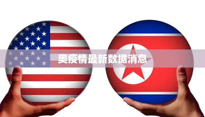 奥疫情最新数据消息