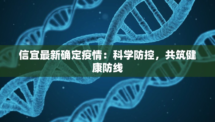 信宜最新确定疫情：科学防控，共筑健康防线