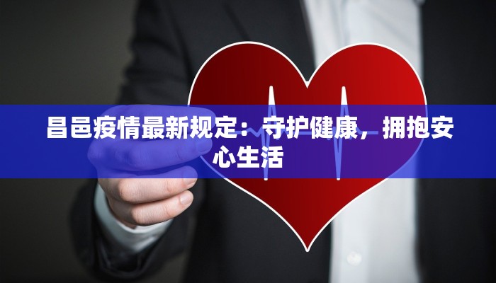 有关抚州疫情最新消息 有关抚州疫情最新消息