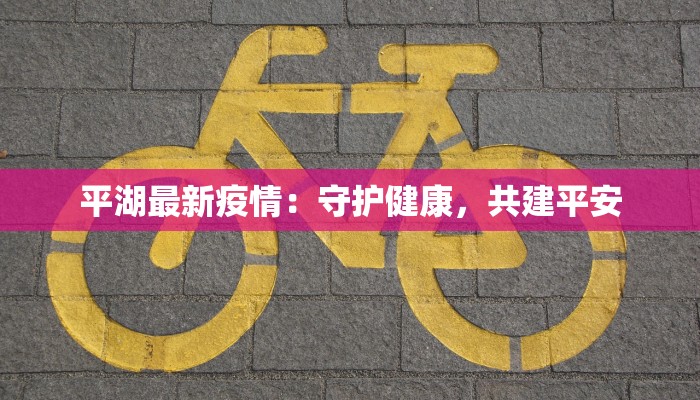 惠阳最新疫情通知 惠阳最新疫情通知